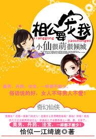 小仙很萌很倾城：相公，要宠我封面