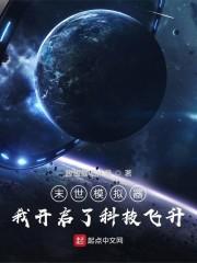 末世模拟器：我开启了科技飞升封面