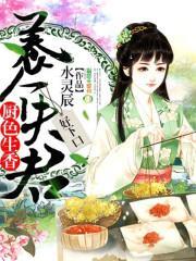 厨色生香：养个夫君，好下口封面