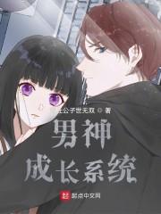男神成长系统封面