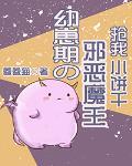 幼崽期的邪恶魔王抢我小饼干封面
