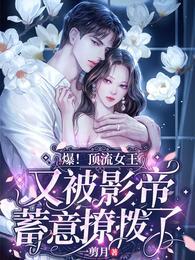 爆！顶流女王又被影帝蓄意撩拨了封面