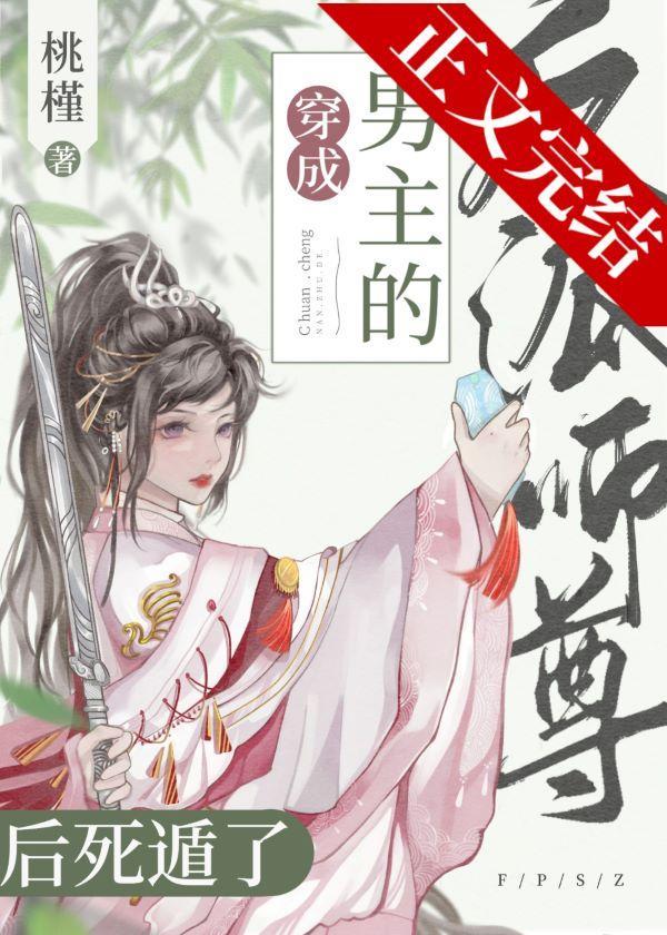 穿书成男主的反派师尊后死遁了封面