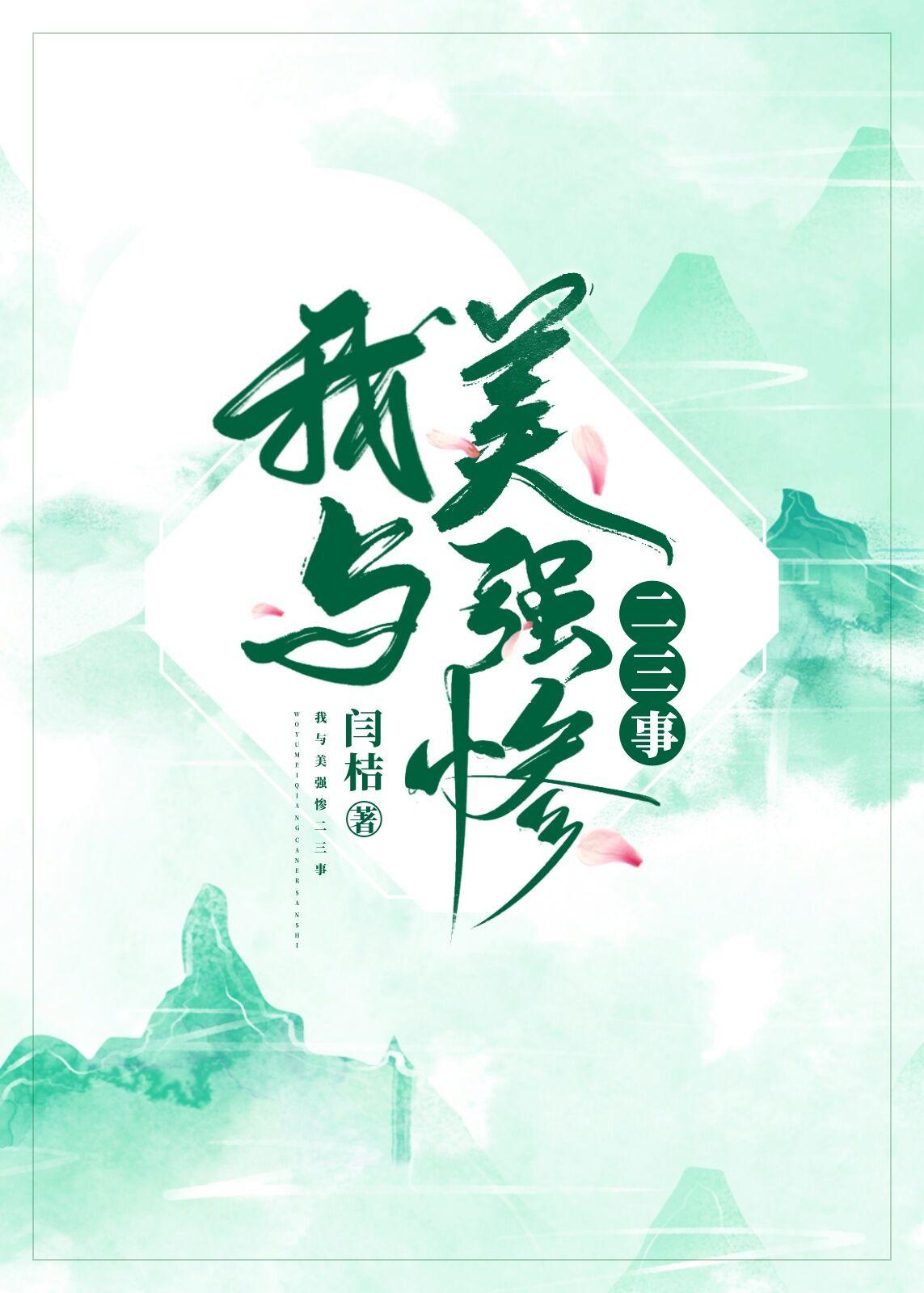 我与美强惨二三事封面