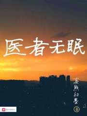 医者无眠封面
