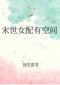 末世女配有空间封面