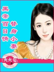 黑帝百日情：替身小甜妻封面