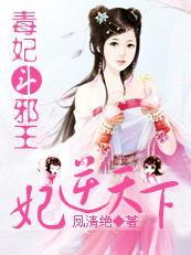妃逆天下：毒妃斗邪王封面