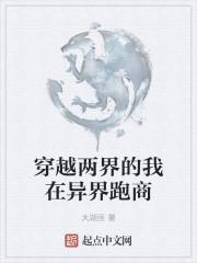 穿越两界的我在异界跑商封面