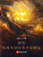 诸天：从成为刘沉香开始崛起封面