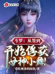 斗罗：从签到开始俘获女神小舞！封面