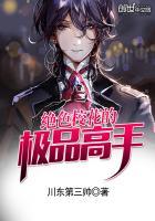 绝色校花的极品高手封面