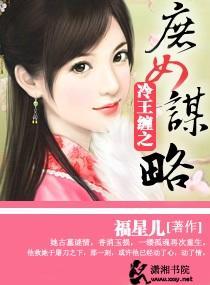 冷王缠之庶女谋略封面