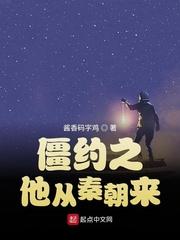 僵约之他从秦朝来封面