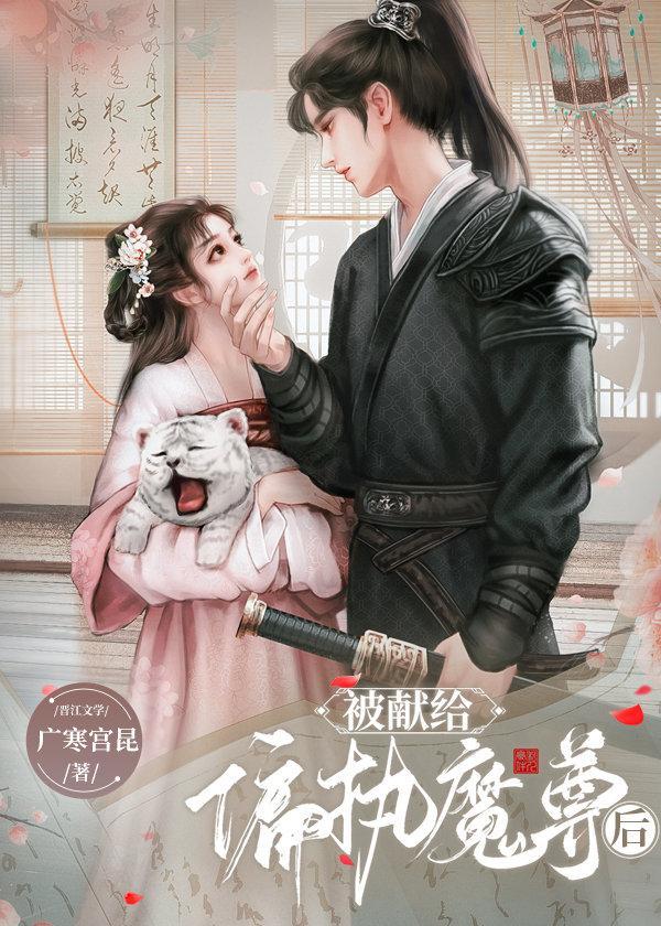 被献给暴戾魔尊后封面