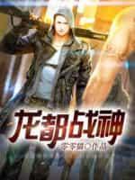 龙都战神封面