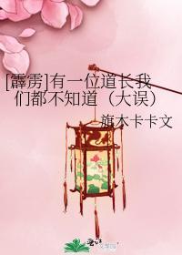 有一位道长我们都不知道（大误）封面