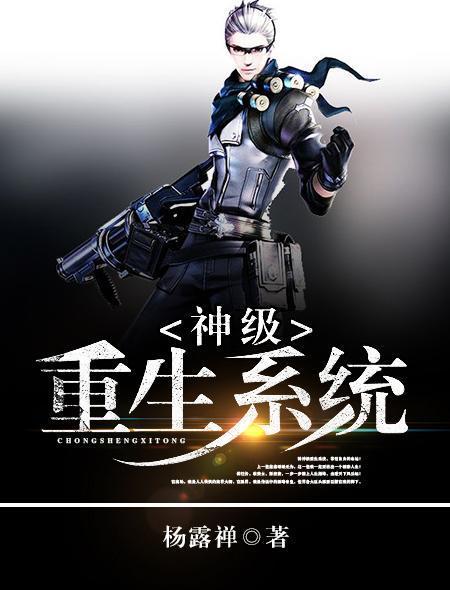 神级重生系统封面