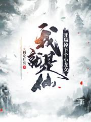 我就是仙：开局掉下个小龙女封面