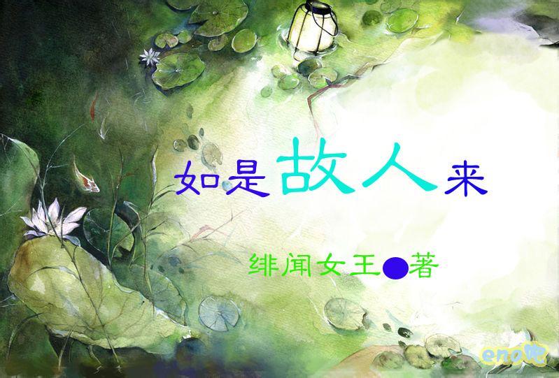 如是故人来封面