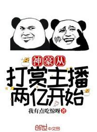 神豪从打赏主播两亿开始封面