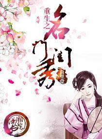 重生之名门闺秀封面