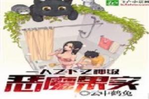 一人之下之神级恶魔果实封面