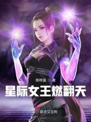 星际女王燃翻天封面