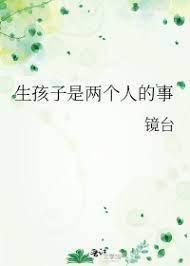 生孩子是两个人的事封面