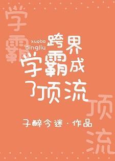 跨界学霸成了顶流封面