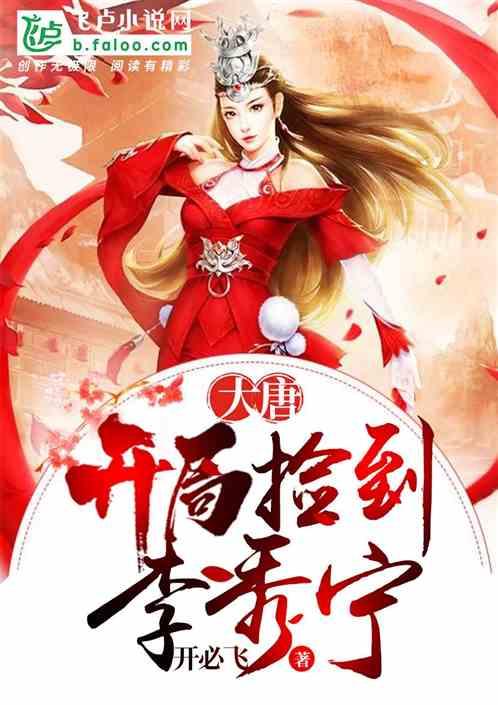 大唐：开局捡到了李秀宁封面