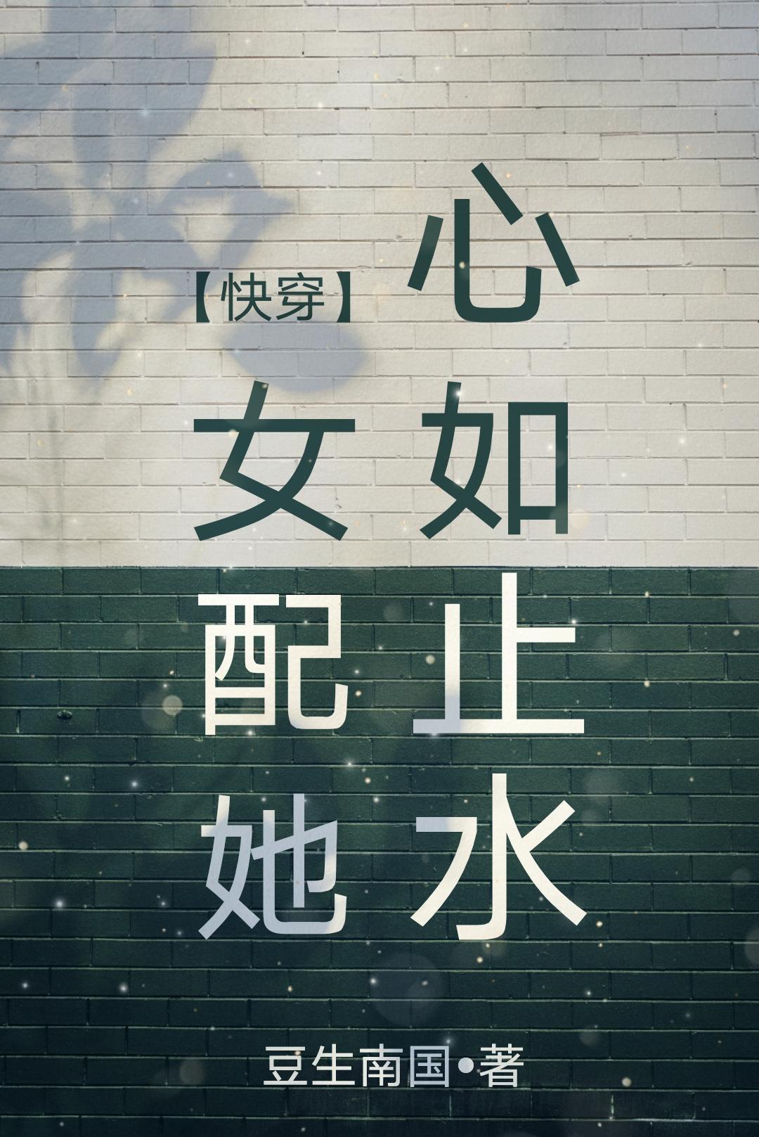 女配她心如止水[快穿]封面