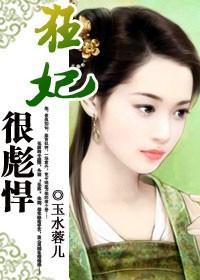 狂妃很彪悍封面