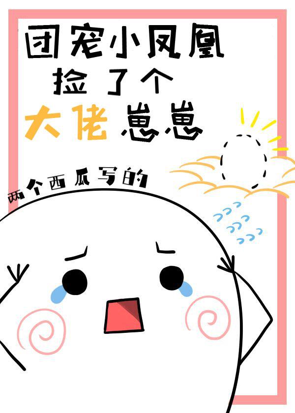 团宠小凤凰捡了个大佬崽崽封面