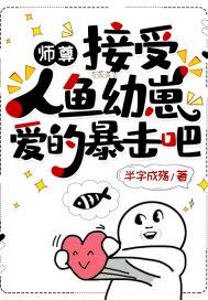 师尊：接受人鱼幼崽爱的暴击吧封面