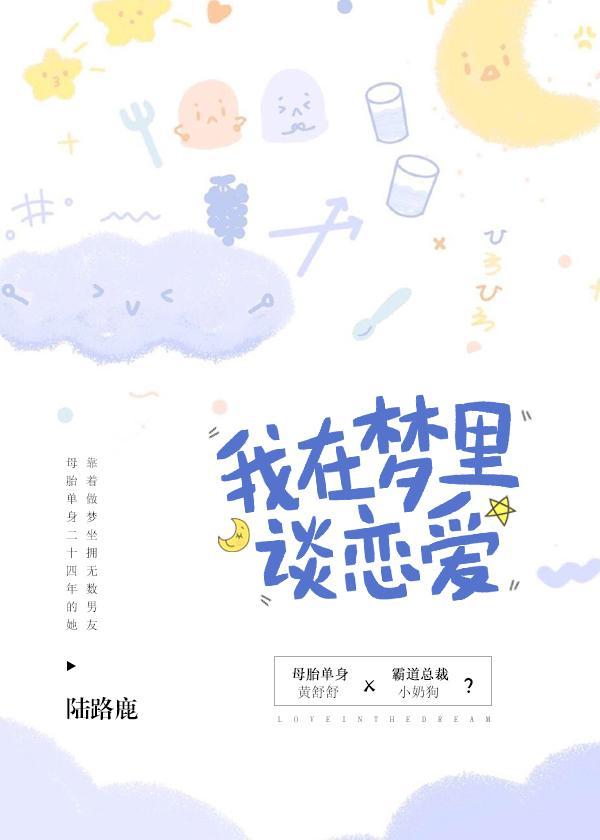 我在梦裏谈恋爱封面