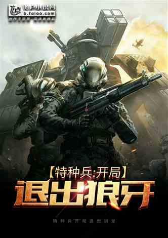 特种兵：开局退出狼牙封面