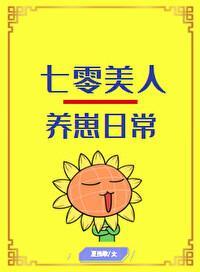 七零美人养崽日常[穿书]封面