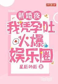 新婚夜，我凭孕吐火爆娱乐圈封面