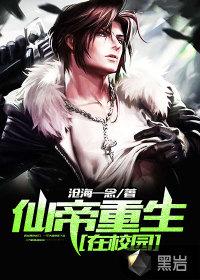 仙帝重生在校园封面