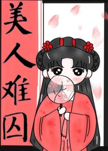 美人难囚封面