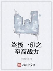 终极一班之至高战力封面