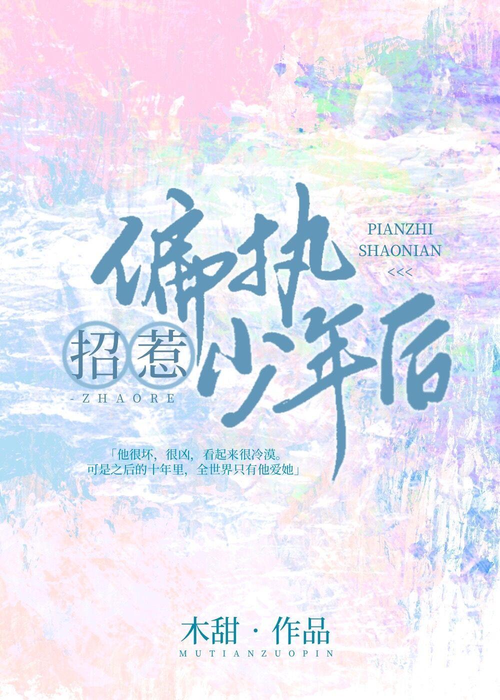 招惹偏执少年后封面