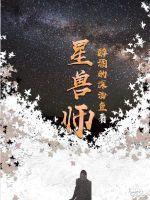 星兽师封面