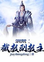 洪荒：截教副教主封面