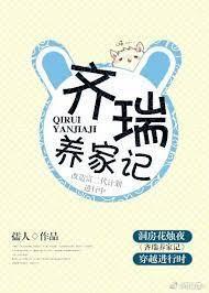 齐瑞养家记封面