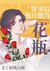 穿书后我只想当花瓶[娱乐圈]封面
