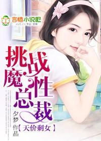 天价剩女：挑战魔性总裁封面