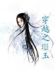 穿越之璟玉封面