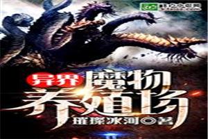 我的魔物养殖场封面